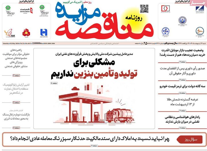 روزنامه اقتصادی ۱۲ اردیبهشت