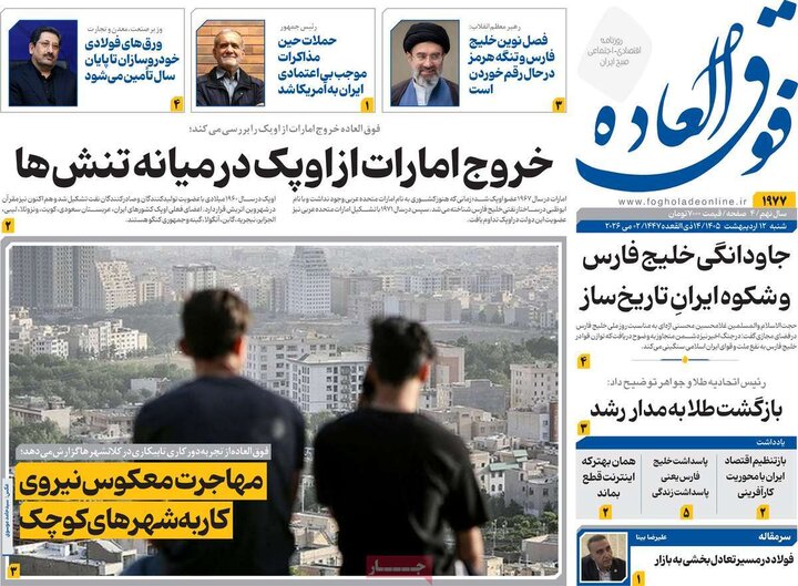 روزنامه اقتصادی ۱۲ اردیبهشت