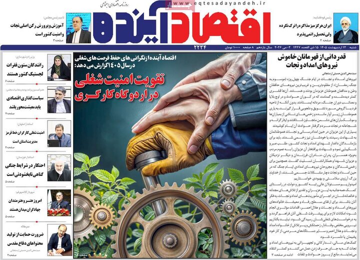 روزنامه اقتصادی ۱۲ اردیبهشت