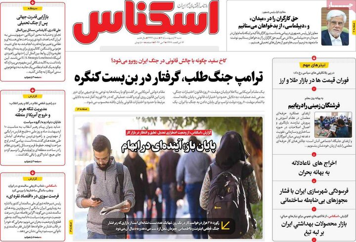 روزنامه اقتصادی ۱۲ اردیبهشت