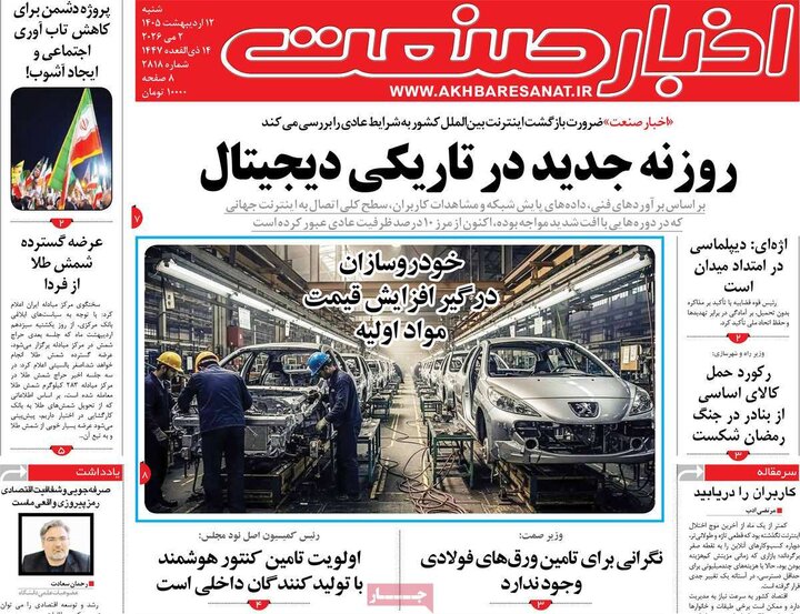 روزنامه اقتصادی ۱۲ اردیبهشت