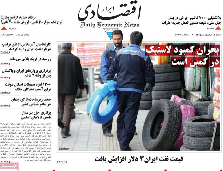 روزنامه اقتصادی ۱۲ اردیبهشت