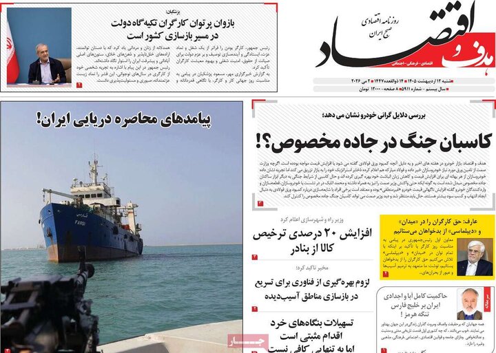 روزنامه اقتصادی ۱۲ اردیبهشت