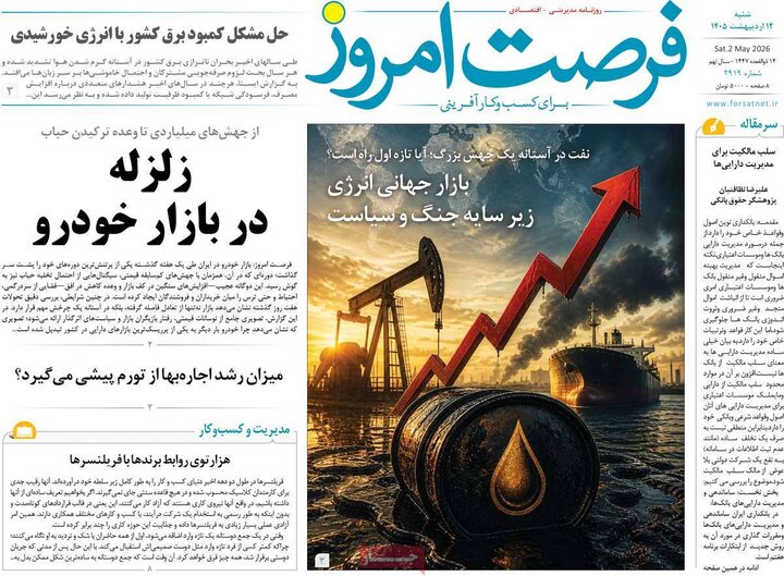 روزنامه اقتصادی ۱۲ اردیبهشت