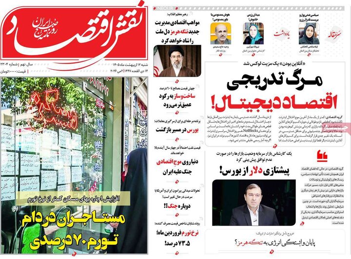 روزنامه اقتصادی ۱۲ اردیبهشت