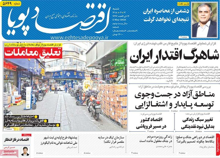 روزنامه اقتصادی ۱۲ اردیبهشت