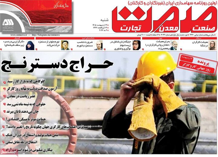 روزنامه اقتصادی ۱۲ اردیبهشت
