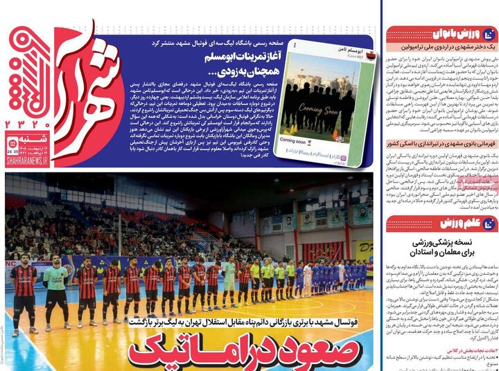 روزنامه‌های ورزشی ۱۲ اردیبهشت