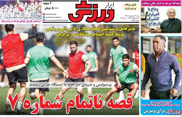 روزنامه‌های ورزشی ۱۲ اردیبهشت