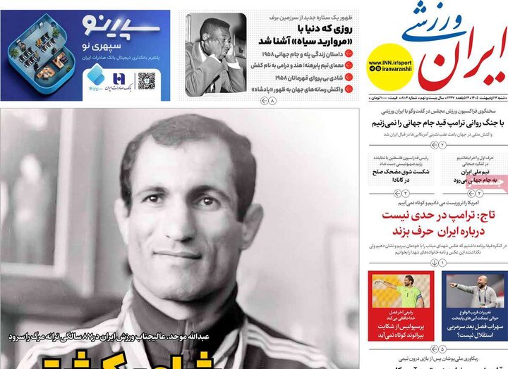 روزنامه‌های ورزشی ۱۲ اردیبهشت