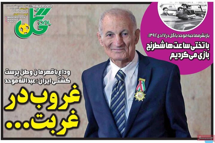 روزنامه‌های ورزشی ۱۲ اردیبهشت