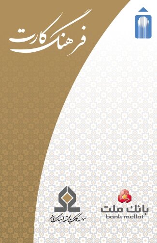 افزایش مبلغ تسهیلات «فرهنگ‌کارت» به ۵۰ میلیون تومان