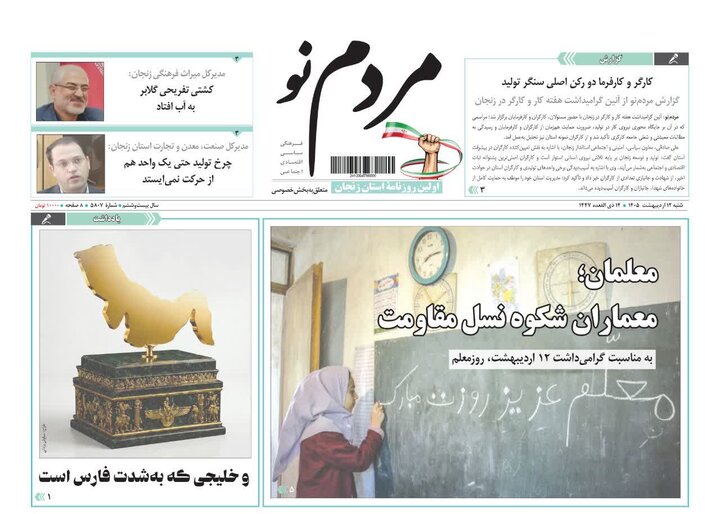 صفحه اول روزنامه‌های زنجان