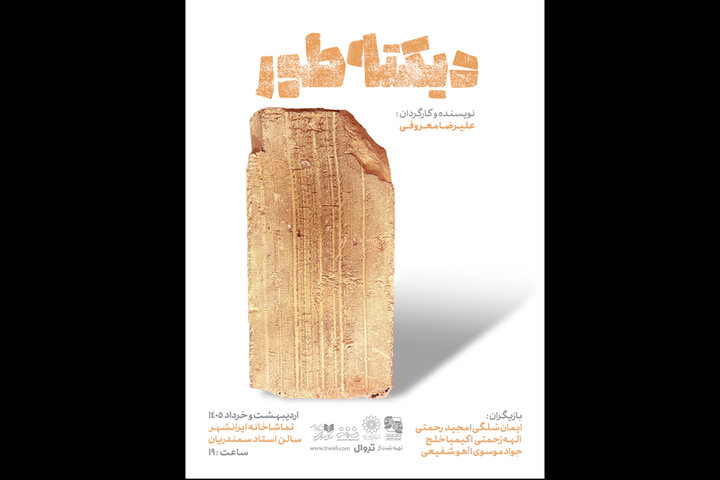انتشار پوستر نمایش «دیکته‌طور»