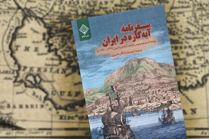 کشف ایران از دریچه یک سیاح فرانسوی/ سفرنامه منحصربه‌فرد آبه‌کاره