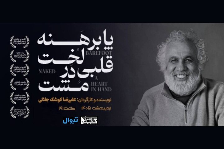 اجرای مجدد «پابرهنه، لخت، قلبی در مشت» در بوتیک هنر ایران