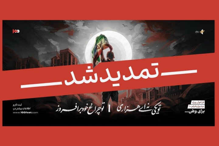مهلت فراخوان ویژه «برای وطن» تمدید شد