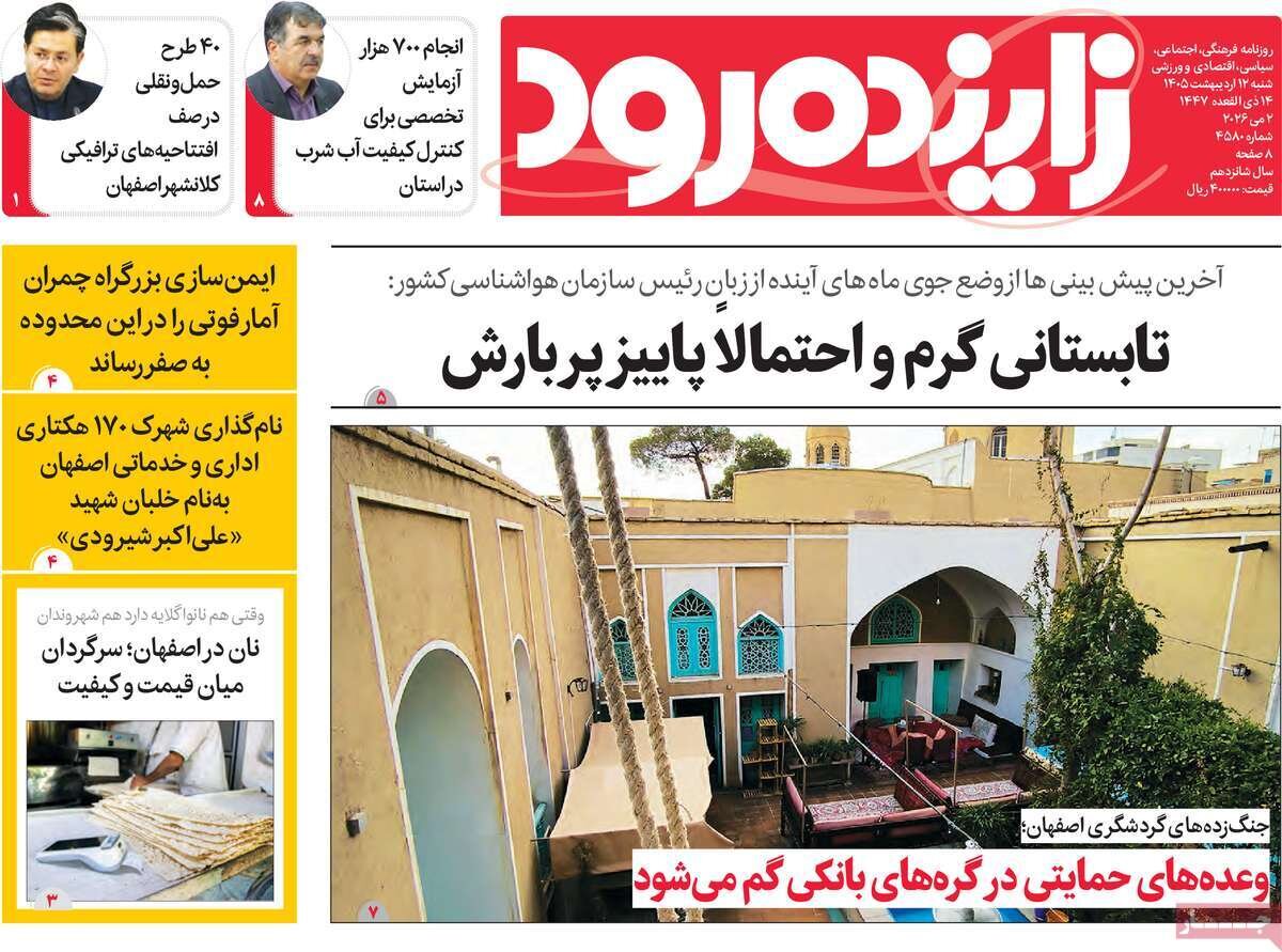 صفحه اول روزنامه‌های اصفهان شنبه ۱۲ اردیبهشت ماه