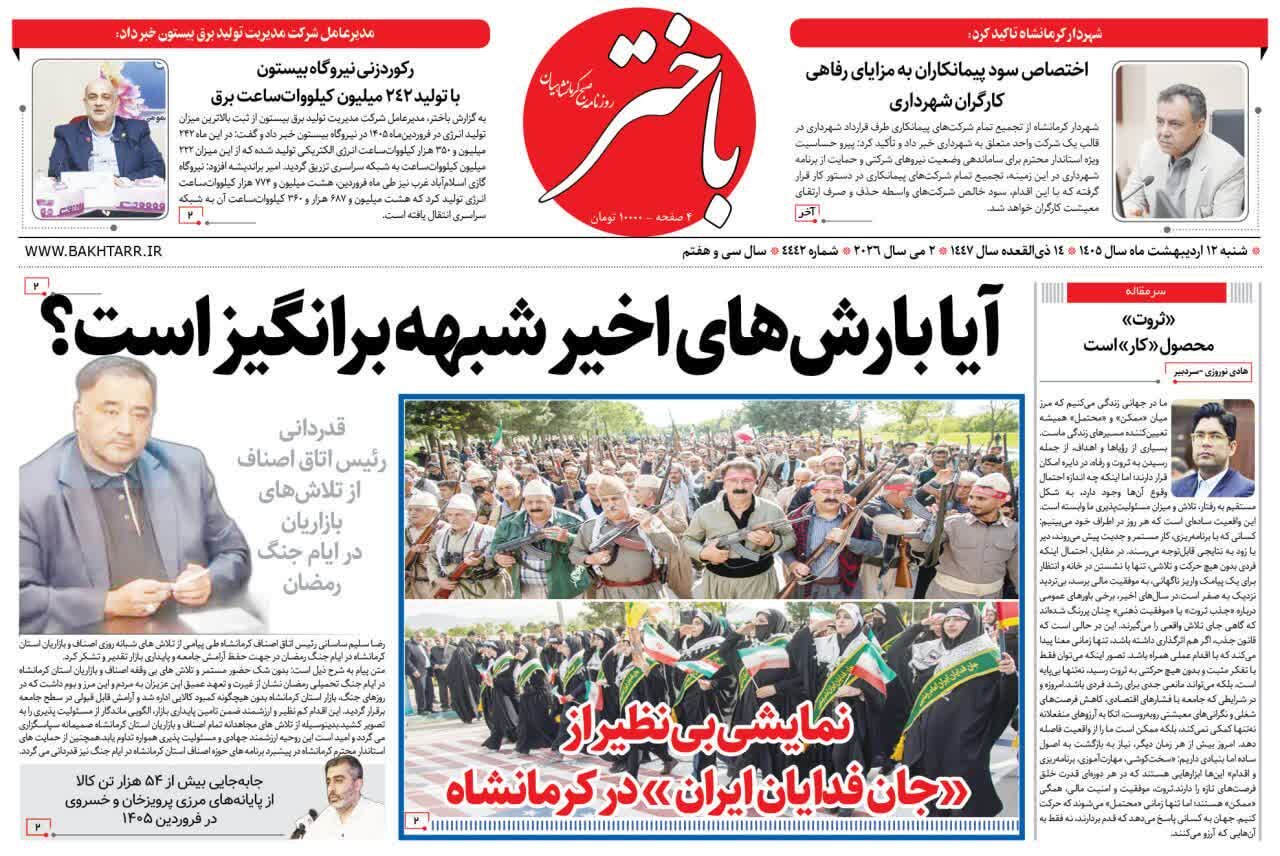 صفحه اول روزنامه‌های کرمانشاه شنبه ۱۲ اردیبهشت ماه