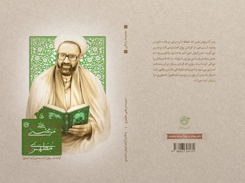 اولین کتاب از سری دوم زندگی علما برای استاد شهید مرتضی مطهری