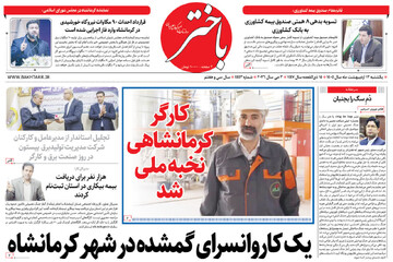 صفحه اول روزنامه‌های کرمانشاه یکشنبه ۱۳ اردیبهشت ماه