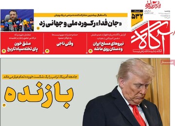 روزنامه‌های صبح یکشنبه ۱۳ اردیبهشت ۱۴۰۵