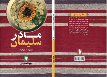 «مادر سلیمان»، سایه‌ای بر ده روایت از جنگ