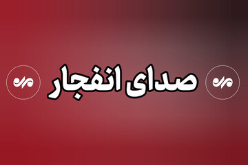 امحای مهمات عمل‌نکرده در سنندج؛ صدای انفجار طبیعی است