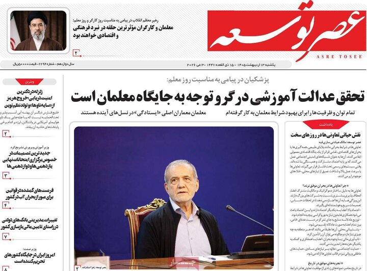 روزنامه های صبح ۱۳ اردیبهشت