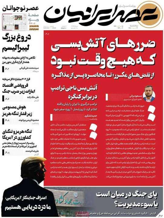روزنامه های صبح ۱۳ اردیبهشت