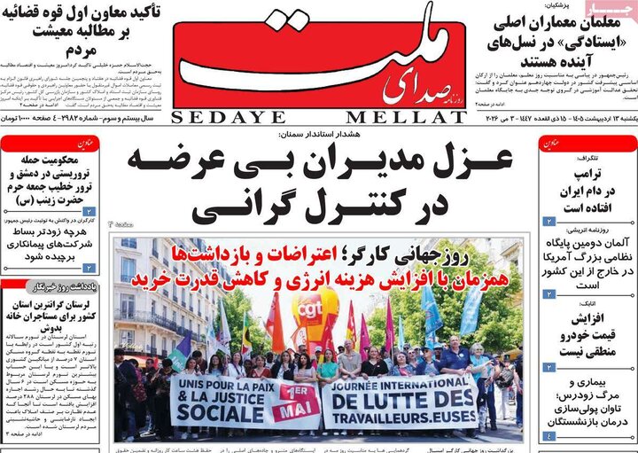 روزنامه های صبح ۱۳ اردیبهشت