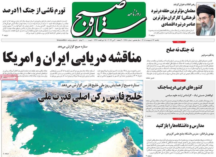 روزنامه های صبح ۱۳ اردیبهشت