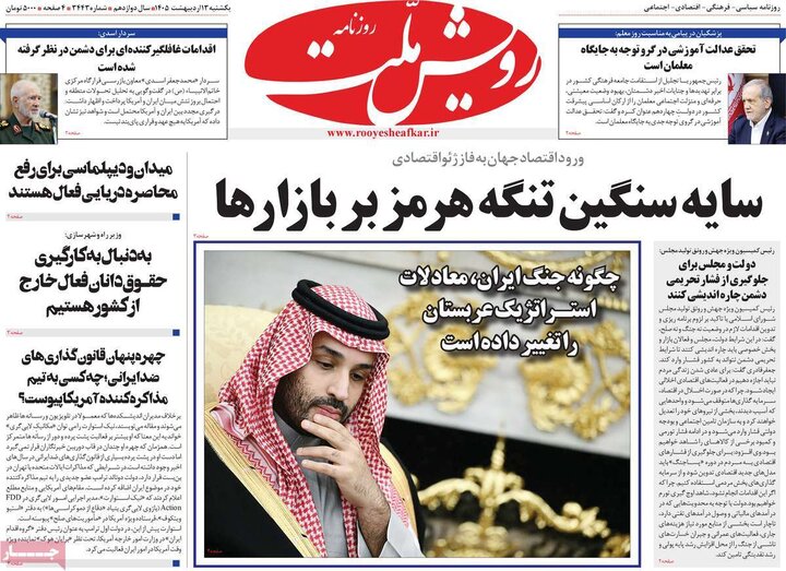 روزنامه های صبح ۱۳ اردیبهشت