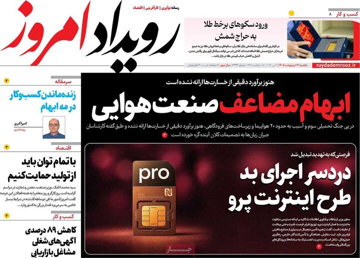 روزنامه های صبح ۱۳ اردیبهشت