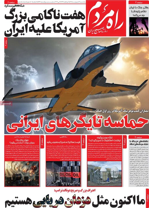 روزنامه های صبح ۱۳ اردیبهشت