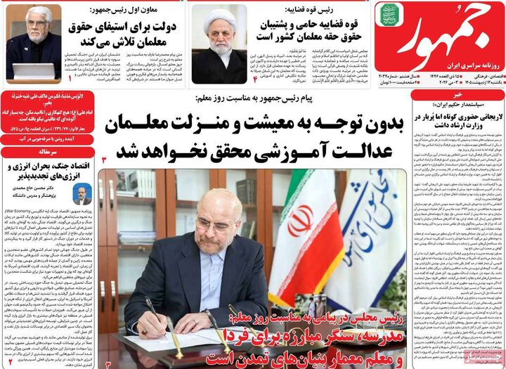 روزنامه های صبح ۱۳ اردیبهشت