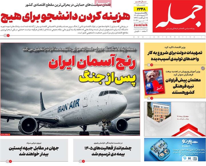 روزنامه های صبح ۱۳ اردیبهشت