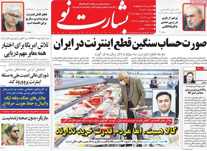 روزنامه های صبح ۱۳ اردیبهشت