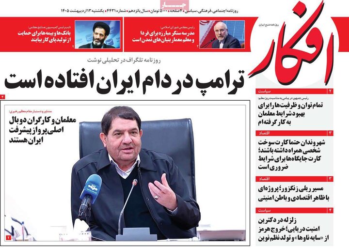 روزنامه های صبح ۱۳ اردیبهشت