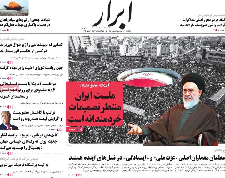 روزنامه های صبح ۱۳ اردیبهشت
