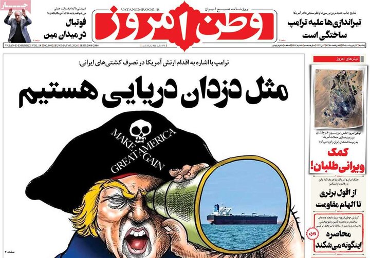 روزنامه های صبح ۱۳ اردیبهشت