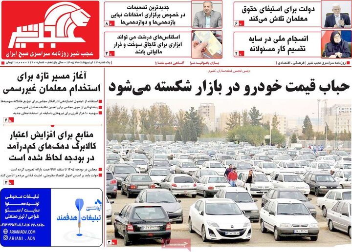 روزنامه های صبح ۱۳ اردیبهشت