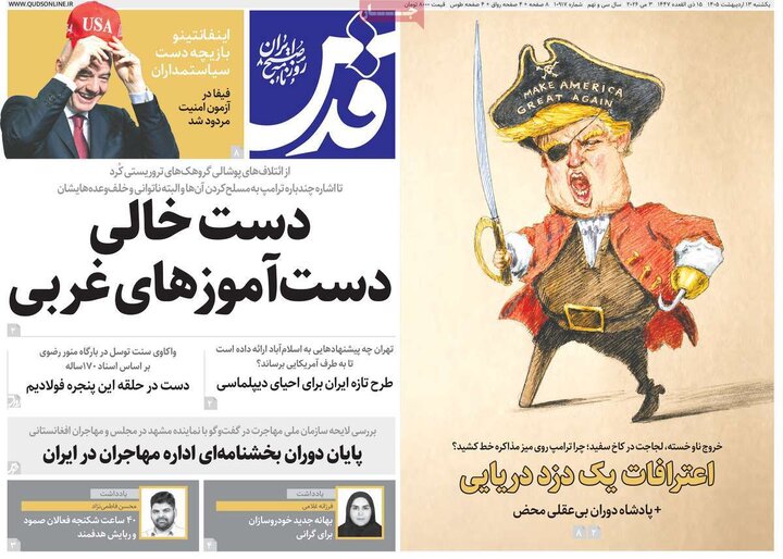 روزنامه های صبح ۱۳ اردیبهشت