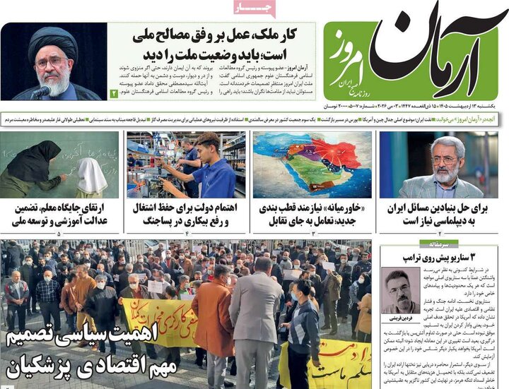 روزنامه های صبح ۱۳ اردیبهشت