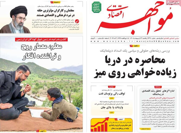 روزنامه‌های اقتصادی ۱۳ اردیبهشت