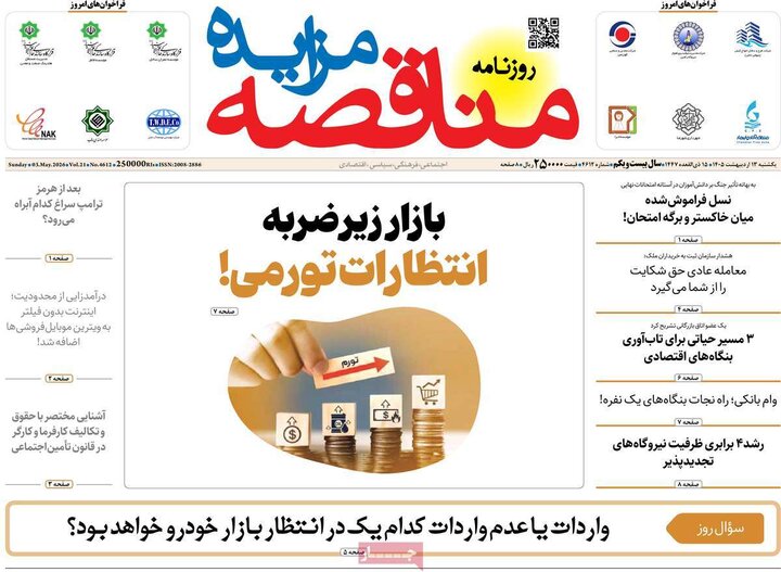 روزنامه‌های اقتصادی ۱۳ اردیبهشت