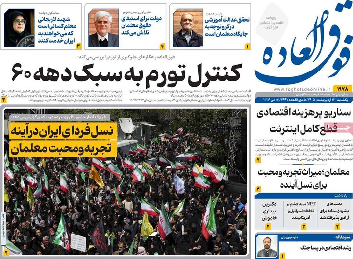 روزنامه‌های اقتصادی ۱۳ اردیبهشت