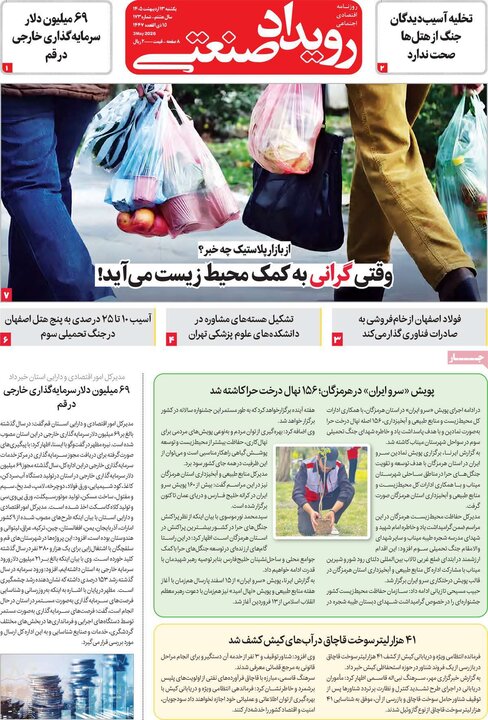 روزنامه‌های اقتصادی ۱۳ اردیبهشت