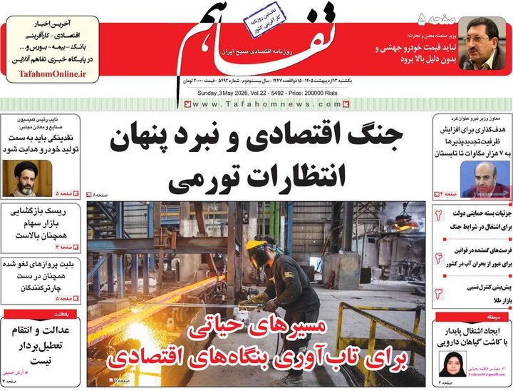 روزنامه‌های اقتصادی ۱۳ اردیبهشت