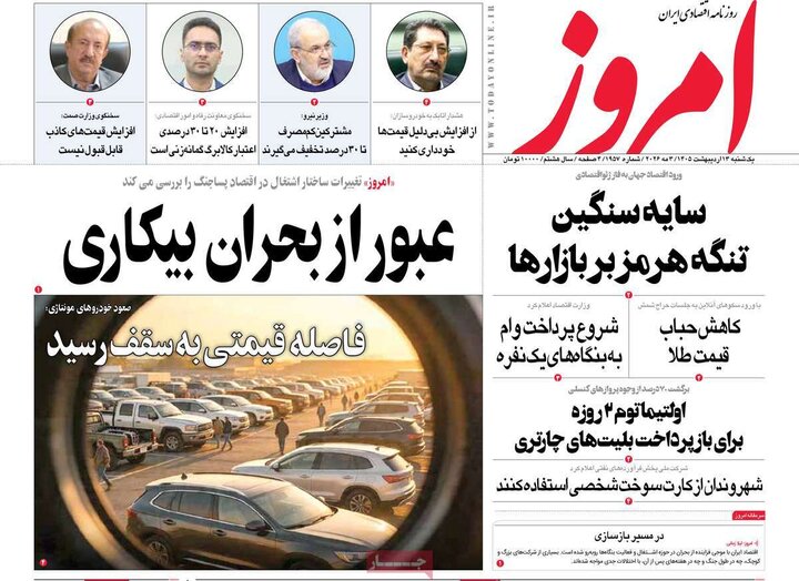 روزنامه‌های اقتصادی ۱۳ اردیبهشت